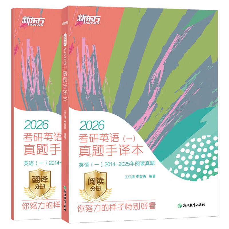 新东方 2026考研英语 一  真题手译本 道长王江涛力作上岸宝典超详细电子版答案精品课程详情图