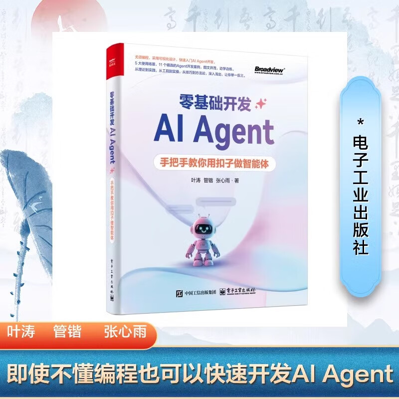 【2025新书】零基础开发AI Agent 手把手教你用扣子做智能体+AI Agent应用与项目实战+AI Agent：AI的下一个风口 hc 零基础开发AI Agent 无规格详情图