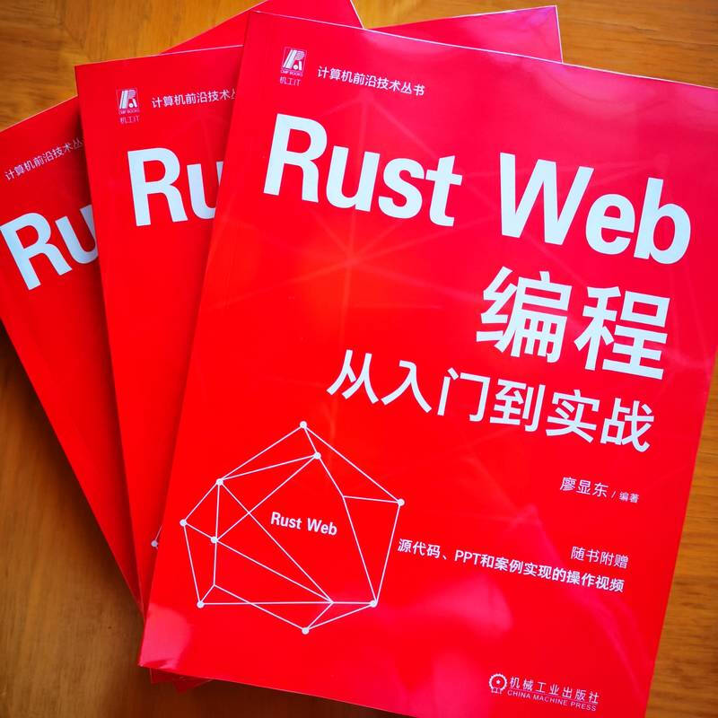 Rust Web编程从入门到实战 廖显东详情图