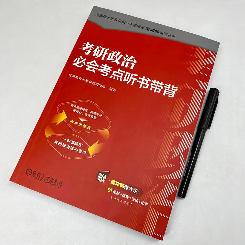2026考研政治必会考点听书带背 全国硕士研究生统一入学考试魔冲鸭系列丛书详情图