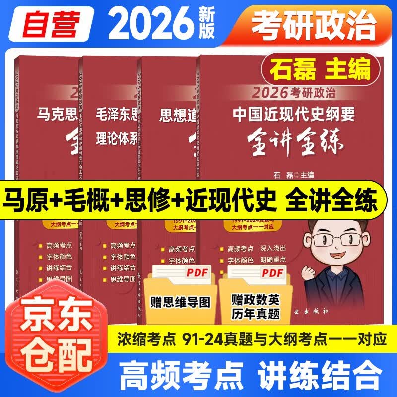 2026  考研政治 石磊 【马克思主义基本原理概论+毛概+思修+近现代史纲要】全讲全练 4本套详情图