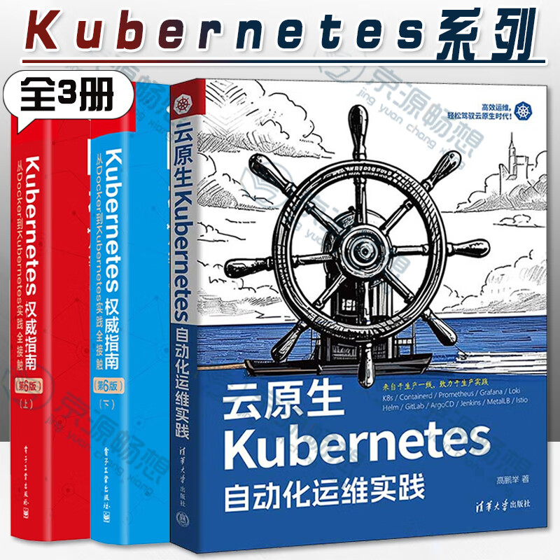 Kubernetes系列全3册 云原生Kubernetes自动化运维实践+Kubernetes权威指南从Docker到Kubernetes实践全接触第6版 上下册 K8s原理及实际操作技巧