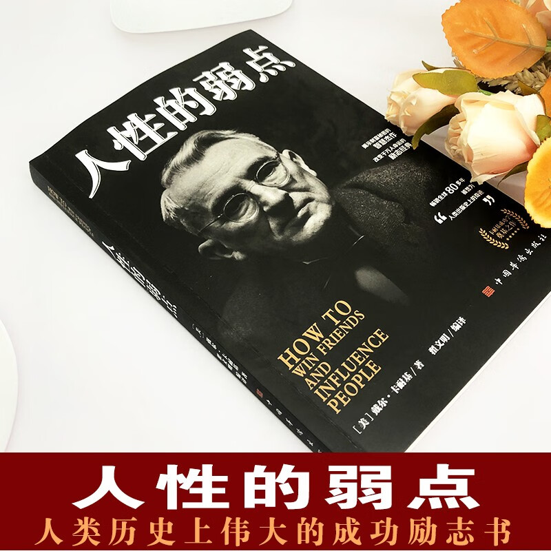 人性的弱点 戴尔·卡耐基著 成功励志书籍 人生哲理心灵鸡汤励志成功详情图