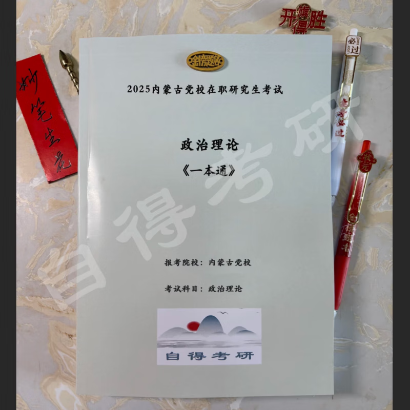 内蒙古委党校在职研究生备考资料（2025考研） 公共课(政治理论) 《一本通》纸质版_经济管理
