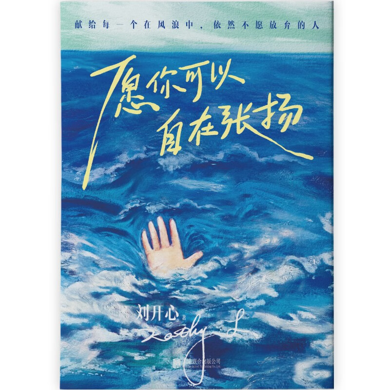 愿你可以自在张扬 登上央视的罕见病患者刘开心首部作品 收录了她的诗歌、随笔、艺术创作 成功励志心理书籍 详情图