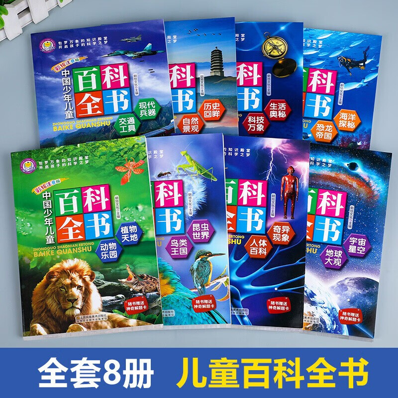 中国少年儿童百科全书全8册 注音版少儿大百科全书小学生十万个为什么幼儿绘本动物世界宇宙军事科学科普读物6-12岁课外阅读书籍详情图