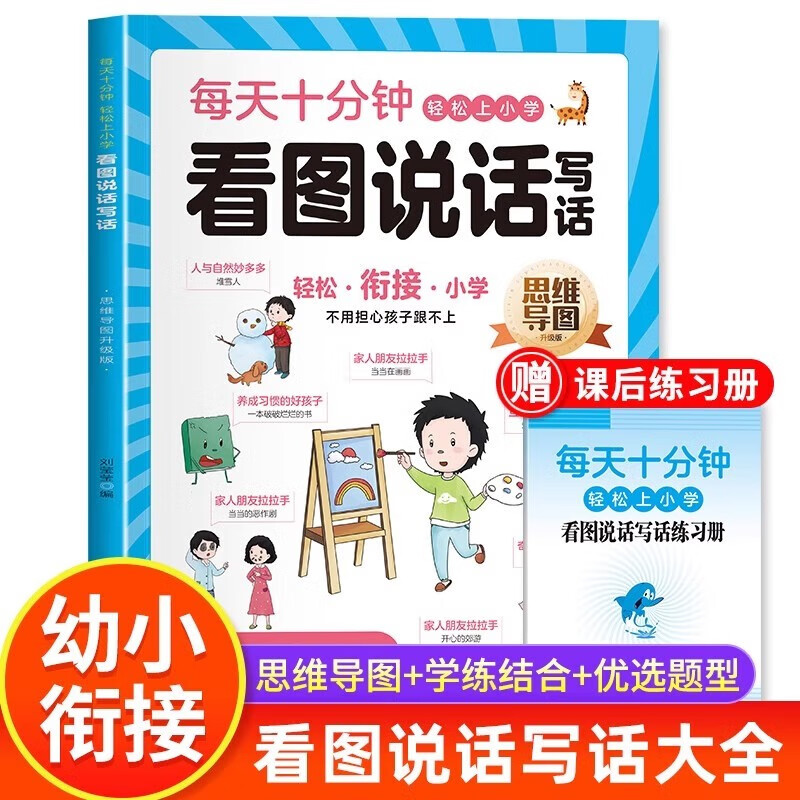 思维导图看图说话幼小衔接阅读绘本 幼儿园书籍看图编故事幼升小教材