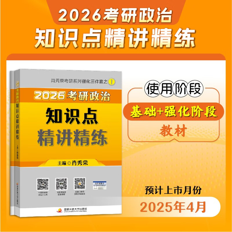 2026考研政治肖秀荣 知识点精讲精练+政治思维导图大全 可搭腿姐李永乐武忠祥张宇考研数学闪过英语词汇考研真相汤家凤冲刺背诵手册 
