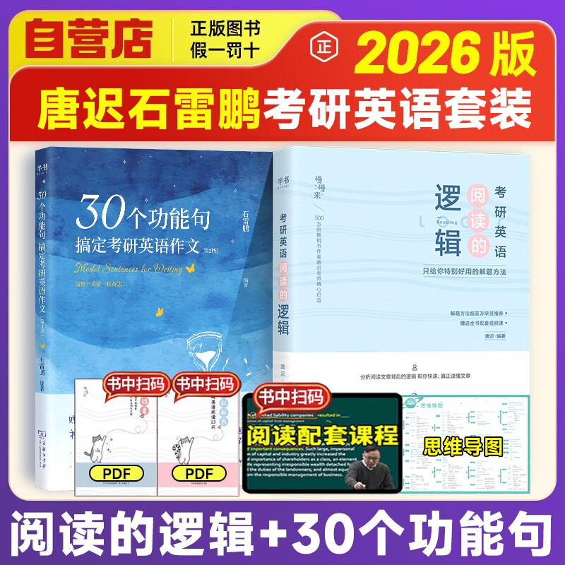 唐迟2026考研英语【阅读的逻辑】+石雷鹏2026考研英语【30个功能句搞定考研英语作文】 唐迟词汇的逻辑考研英语详情图