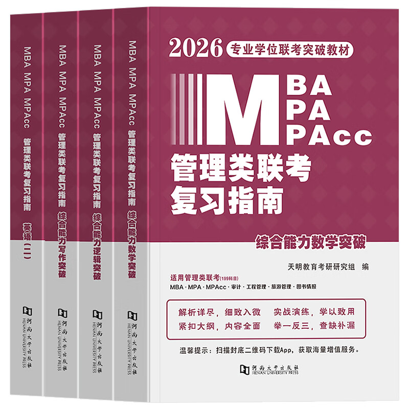 mpa复习指南考研199综合能力高分教材分册数学逻辑写作精点英语2025经济类工商公共管理硕士陈剑历年真题 26新版【不过重修】管综3件套+10年真题+vi详情图