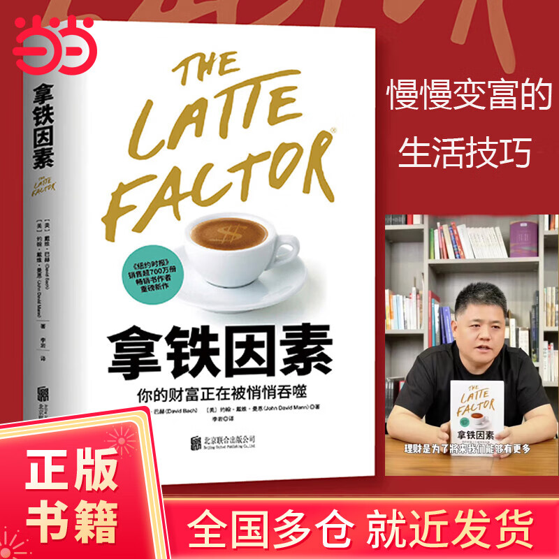 【当当正版书籍】拿铁因素：虽小但很强大的致富习惯 可怕的拿铁效应，正在悄悄吞噬你的财富。故事版《财务自由之路》和《穷爸爸富爸爸》 樊登...详情图