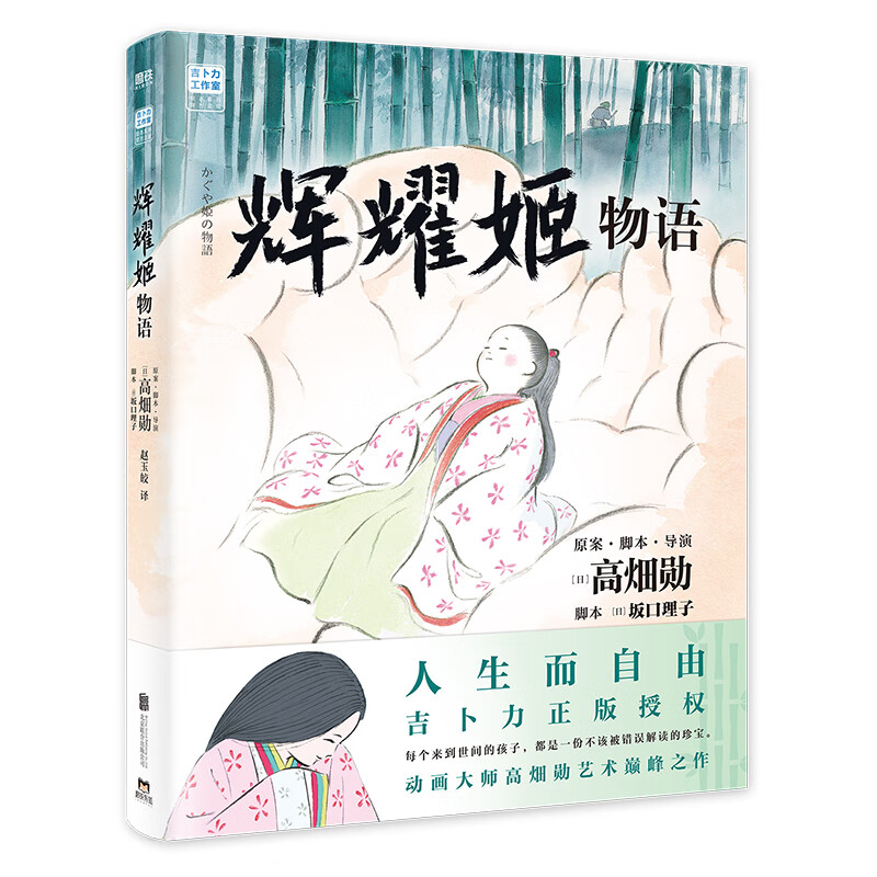辉耀姬物语 简体中文 正版授权 高畑勋 宫崎骏生涯引路人作品 吉卜力绘本龙猫千与千寻后新作辉夜姬竹取物语漫画书籍 磨铁图书详情图