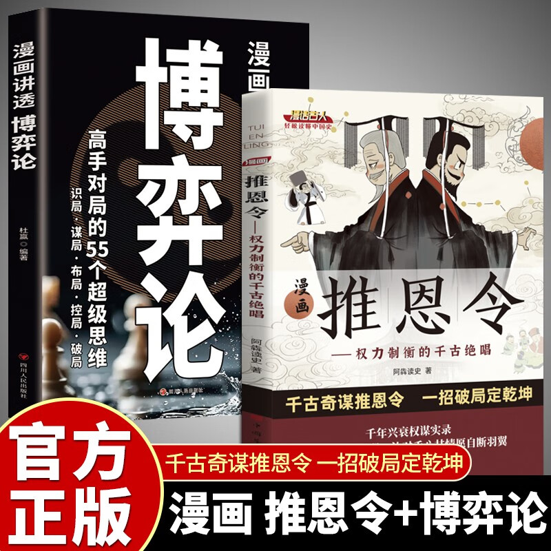 【全2册】漫画推恩令+漫画讲透博弈论千古阳谋的真相正版谋略之道破局成事法则详情图