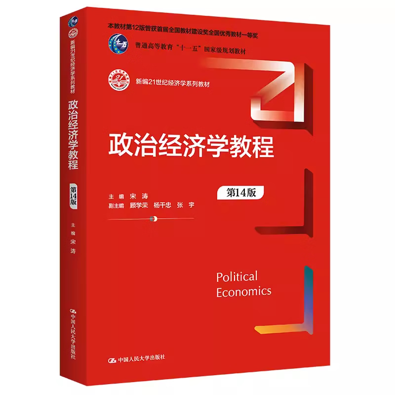 备考2026宋涛政治经济学教程第14版新版考研教材笔记和课后习题详解配套题库含2025年考研真题精选章节题库圣才电子书政经801教辅 2本 教材+笔记【电...详情图