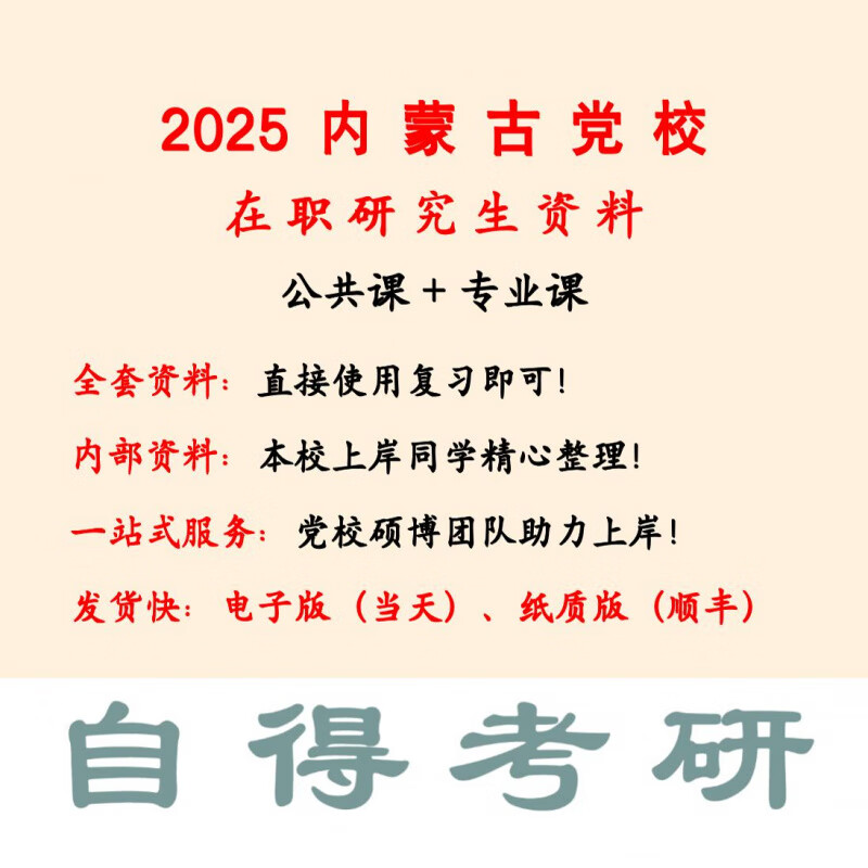 内蒙古委党校在职研究生备考资料（2025考研） 公共课(政治理论) 《一本通》纸质版_经济管理