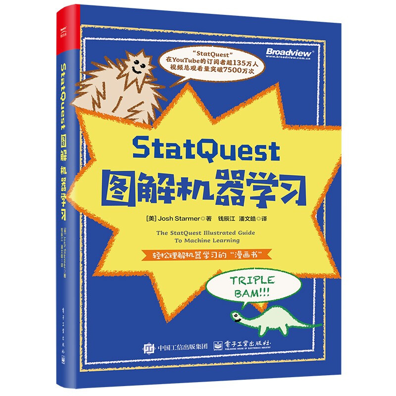 StatQuest 图解机器学习（全彩）(博文视点出品)