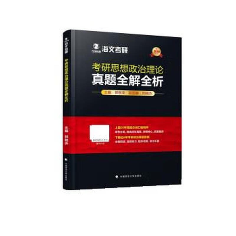 2019考研思想政治理论真题全解全析 郭继承 中国政法大学出版社【正版书】详情图