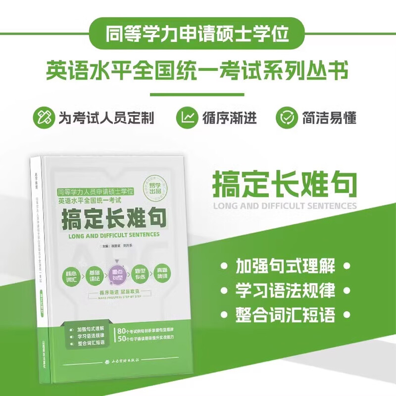 2026考研红宝英语书 2025同等学力英语在职研究生同等学力申硕五步通关—搞定长难句 五步通关--搞定长难句