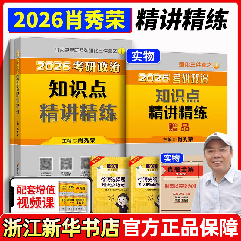 肖秀荣2026 考研政治1000题 肖四肖八精讲精练讲真题背诵手册 肖4肖8全家桶形势与政策 2026肖秀荣精讲精练【现货速发】详情图
