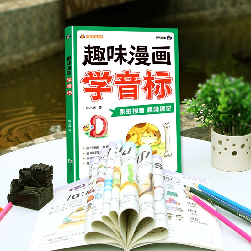 思维导图口诀速记英语单词+趣味漫画学音标（套装2册、扫码赠音频)-昂秀外语