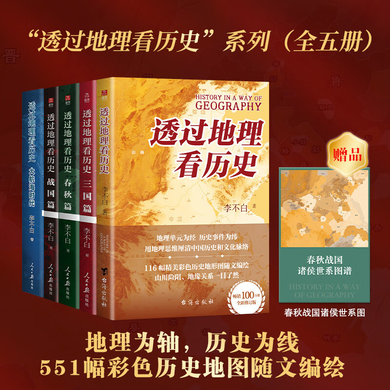 透过地理看历史系列套装全5册 透过地理看历史2025版 三国篇2025版 大航海时代 春秋篇 战国篇详情图