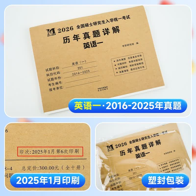 考研英语2026 考研英语一历年真题详解（2016-2025）十年真题+10张答题卡分册装订 可搭肖秀荣1000题腿姐李永乐武忠祥张宇考研数学闪过英语词汇徐涛黄...