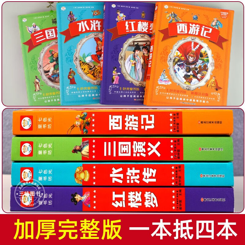 四大名著小学生注音版全套4册拼音读物正版图书 送人物关系图有声伴读西游记取经路线图三国演义水浒传红楼梦原著正版思维导图青少年一年级二年级课外阅读必读书籍漫画儿童文学故事书绘本读物  黑色星期五