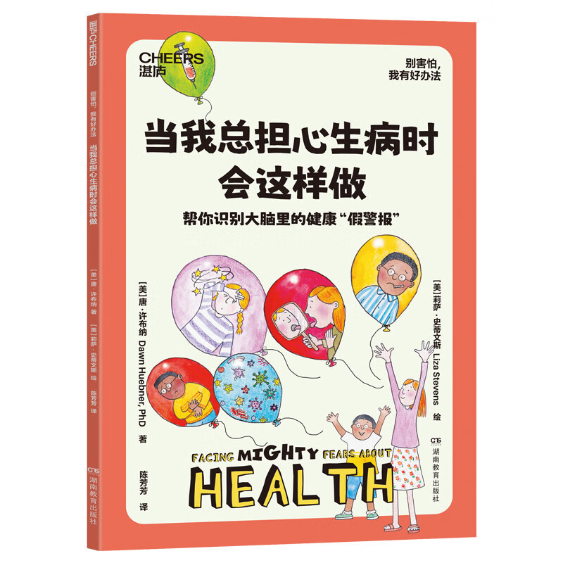 别害怕，我有好办法   儿童心理自助书 国际心理学家 北医六院推荐 7大恐惧应对方法 用科学方法让孩子直面恐惧 家教育儿