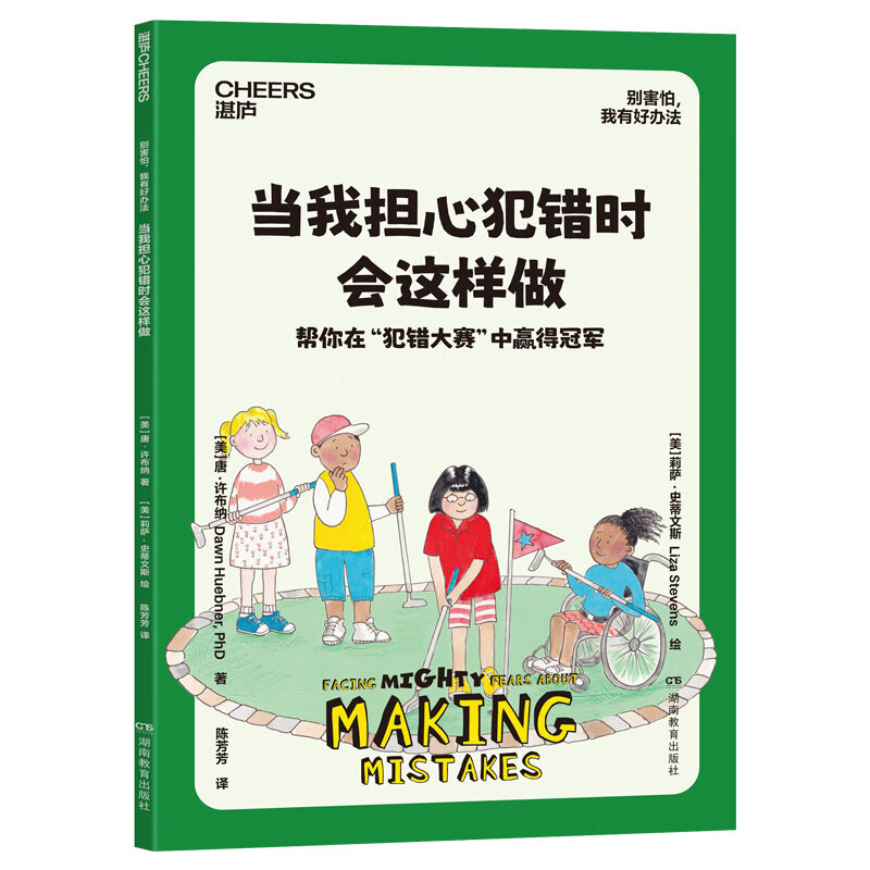 别害怕，我有好办法   儿童心理自助书 国际心理学家 北医六院推荐 7大恐惧应对方法 用科学方法让孩子直面恐惧 家教育儿