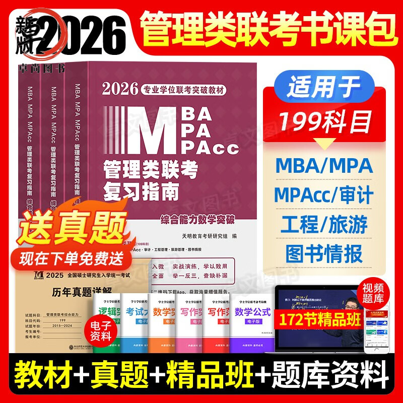 mpa复习指南考研199综合能力高分教材分册数学逻辑写作精点英语2025经济类工商公共管理硕士陈剑历年真题 26新版【不过重修】管综3件套+10年真题+vi详情图