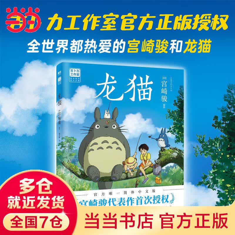 【当当正版包邮】龙猫（宫崎骏代表作首次授权。吉卜力官方授权简体中文版绘本。）详情图