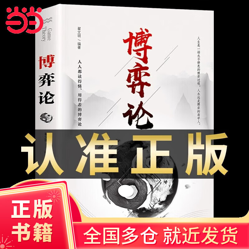 博弈论正版原著经商谋略人际交往为人处世商业谈判博弈心理学基础经管励志成功书籍宏观经济学原理战略博弈论与信息经济学 博弈论详情图