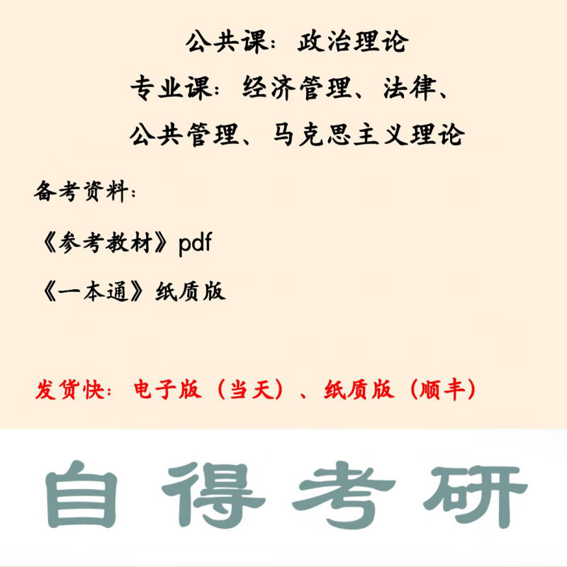 内蒙古委党校在职研究生备考资料（2025考研） 公共课(政治理论) 《一本通》纸质版_经济管理