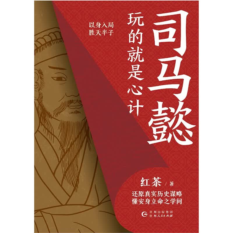 【包邮】司马懿 : 玩的就是心计 胜者谋局，段位提升，博弈论视角下历史的棋局，举棋胜天半子从认知觉醒开始！详情图