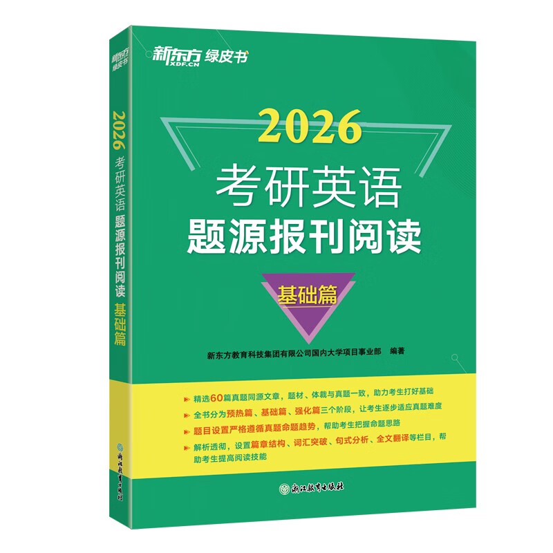 新东方  2026  考研英语题源报刊阅读:基础篇 英语一二适用可搭英语黄皮书恋练有词详情图