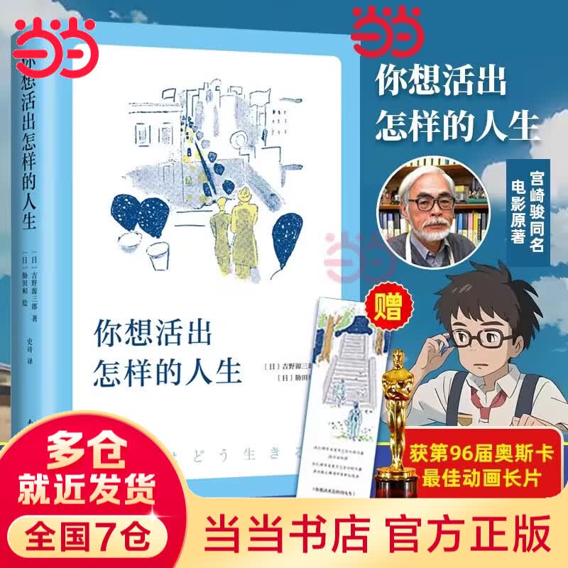 【当当 正版包邮】宫崎骏漫画书全套 宫崎骏书籍 宫崎骏绘本 你想活出怎样的人生详情图