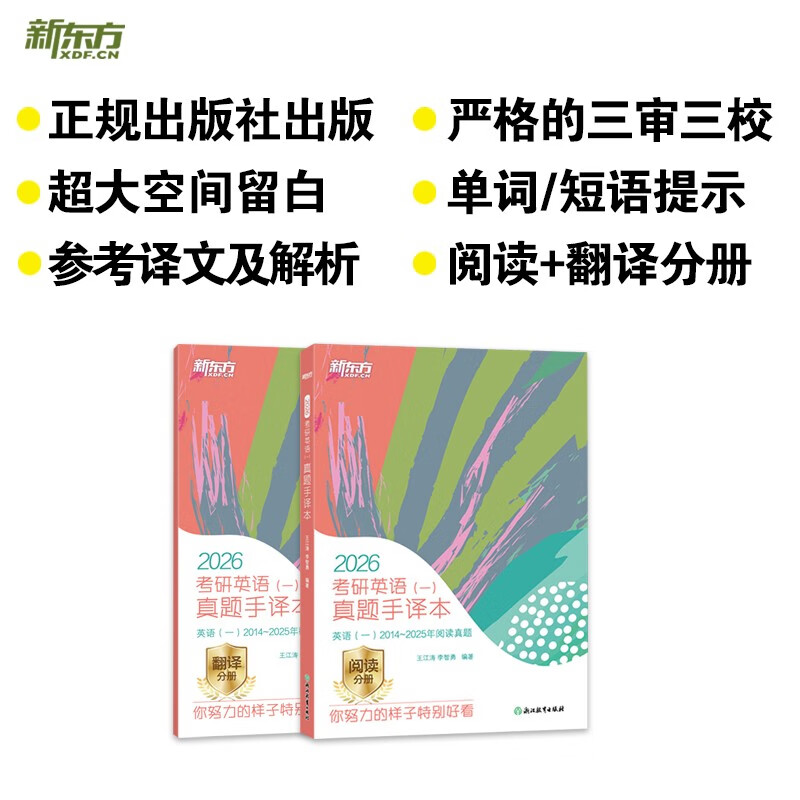 新东方 2026考研英语 一  真题手译本 道长王江涛力作上岸宝典超详细电子版答案精品课程详情图
