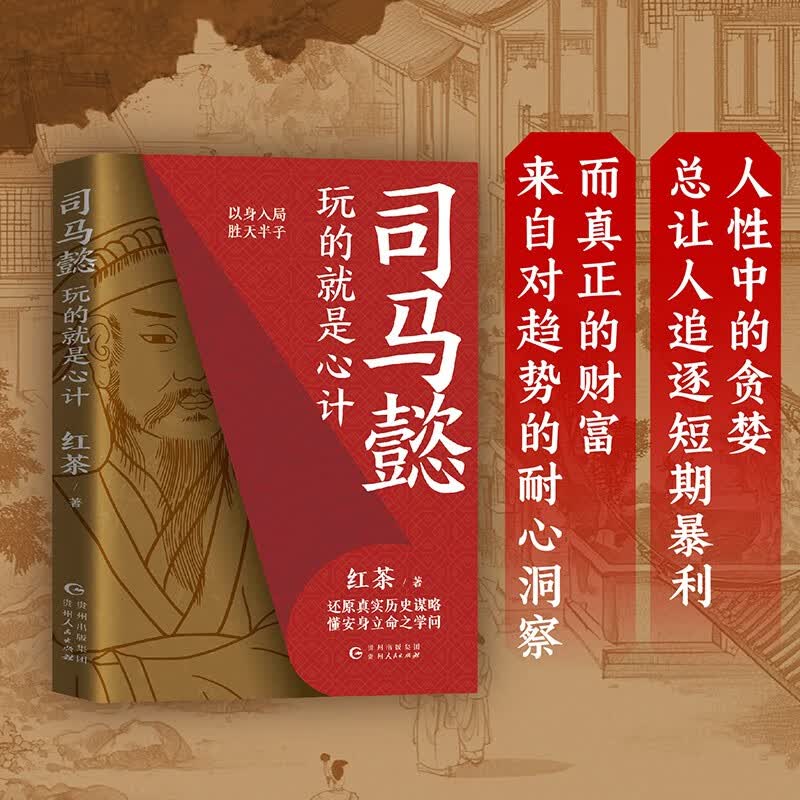 【包邮】司马懿 : 玩的就是心计 胜者谋局，段位提升，博弈论视角下历史的棋局，举棋胜天半子从认知觉醒开始！详情图