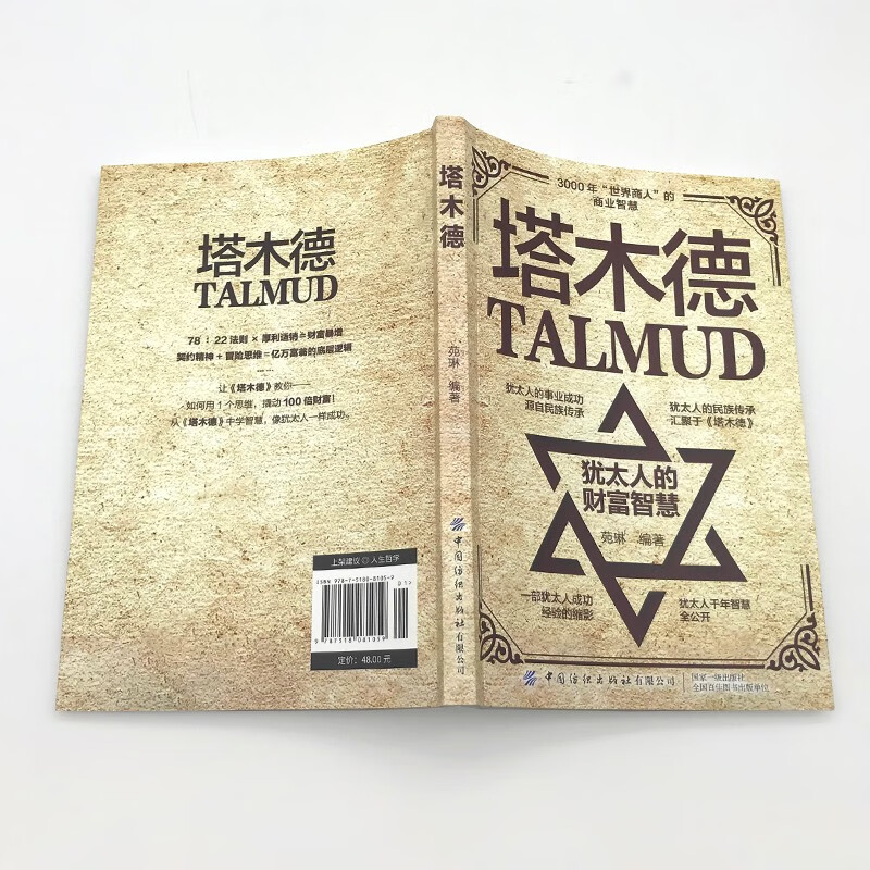 塔木德 犹太人的财富智慧 致富成功励志 职场生意经 世界名著人情世故成交技巧详情图