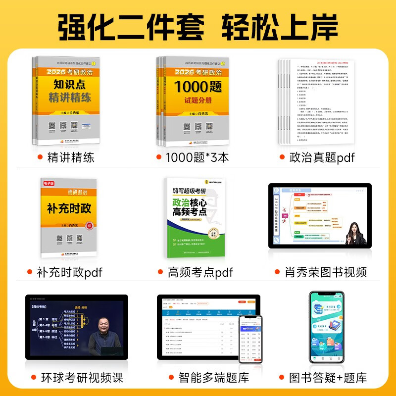 考研政治2026 肖秀荣1000题+知识点精讲精练（强化二件套） 可搭腿姐李永乐武忠祥张宇考研数学闪过英语词汇考研真相红宝书汤家凤冲刺背诵手册徐涛...
