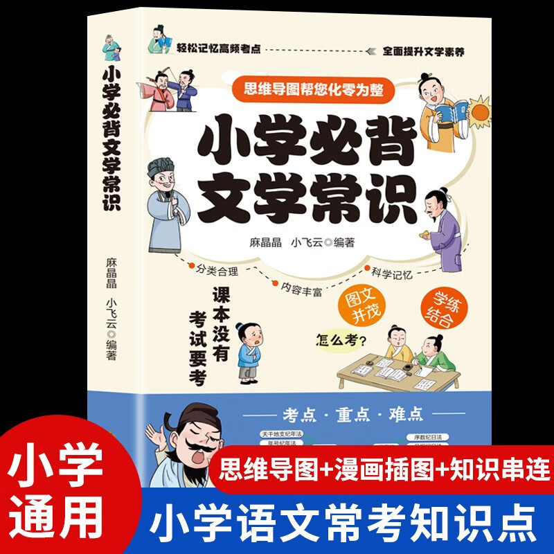 小学必背文学常识 小学语文基础知识大全思维导图1-6年级小学生必备文学常识