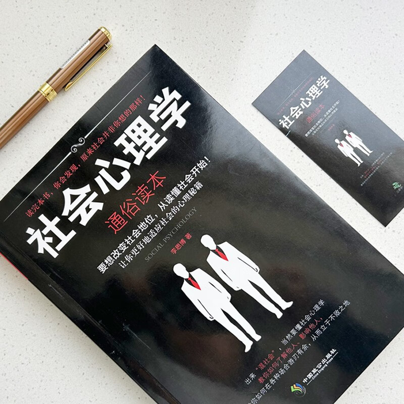 社会心理学（通俗读本）：社会心理学入门经典著作，解析群体心理的必读工具书详情图