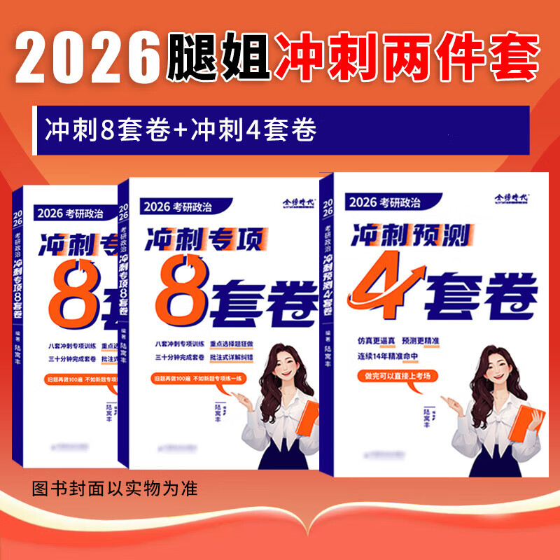 】2026考研政治腿姐考点清单+刷题计划+拆真题陆寓丰考研政治冲刺背诵手册预测8套卷4套卷全家桶 【冲刺2本】腿姐冲刺8套卷+冲刺预测4套卷 【套装分...详情图