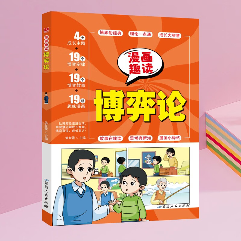 【全2册】漫画趣读博弈论+变通思维 儿童心理学漫画6-14岁小学生青少年人际交往为人处世智商情商社交生活逻辑学书籍课外书详情图