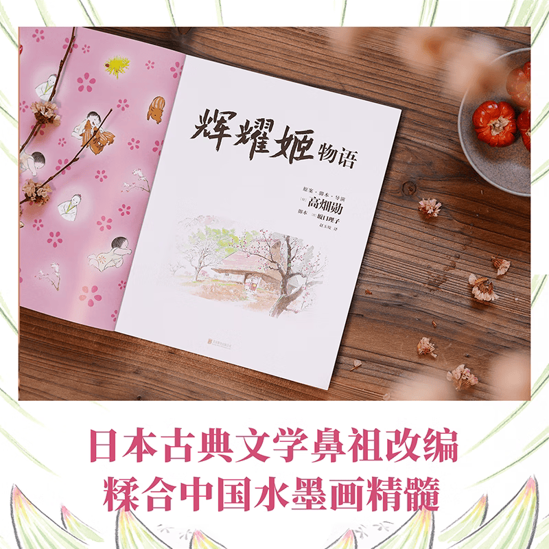 辉耀姬物语 简体中文 正版授权 高畑勋 宫崎骏生涯引路人作品 吉卜力绘本龙猫千与千寻后新作辉夜姬竹取物语漫画书籍 磨铁图书详情图
