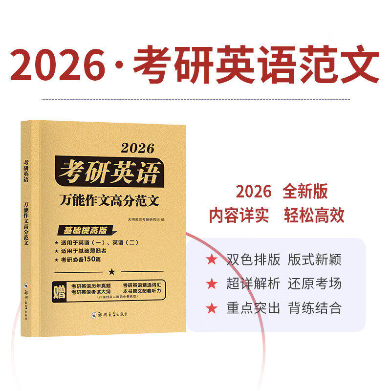 2026考研英语万能作文高分范文详情图