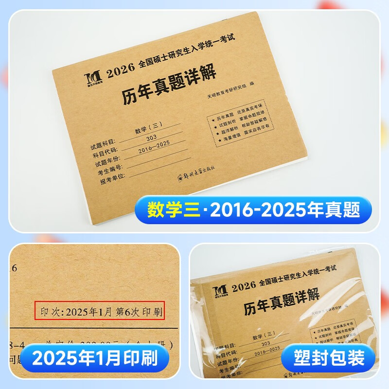 考研数学2026 考研数学三历年真题详解（2016-2025）十年真题+10张答题卡分册装订 可搭肖秀荣1000题腿姐李永乐武忠祥张宇考研数学闪过英语词汇徐涛黄...