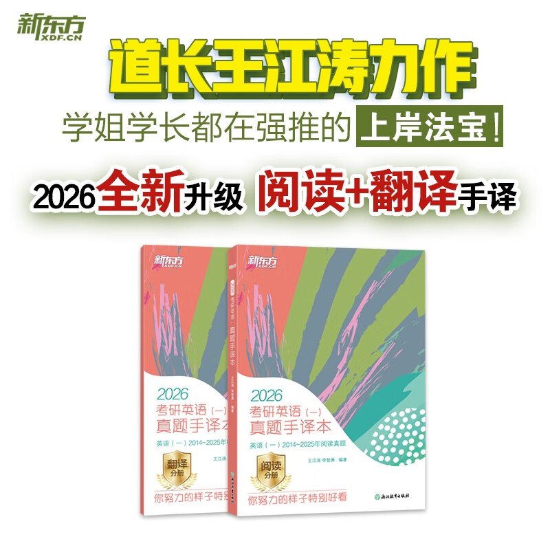 新东方 2026考研英语 一  真题手译本 道长王江涛力作上岸宝典超详细电子版答案精品课程详情图