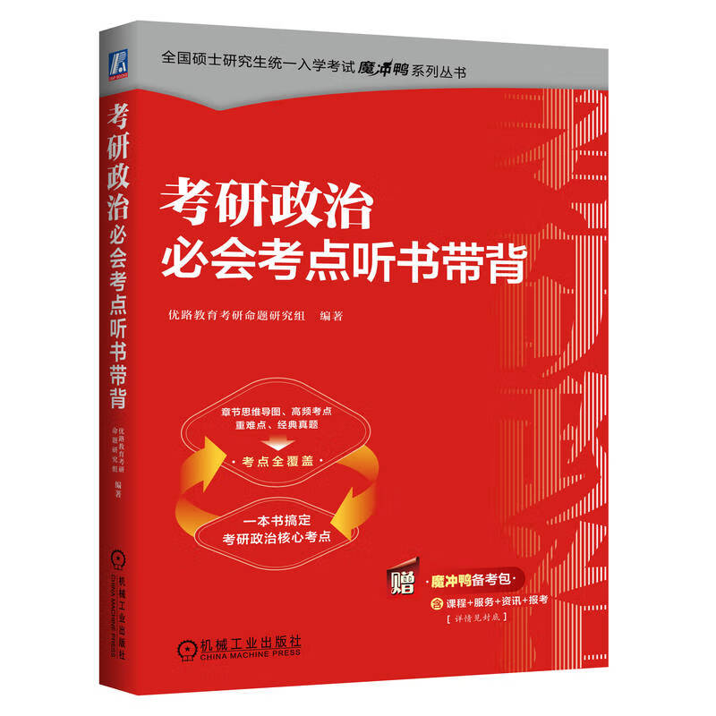 2026考研政治必会考点听书带背 全国硕士研究生统一入学考试魔冲鸭系列丛书详情图