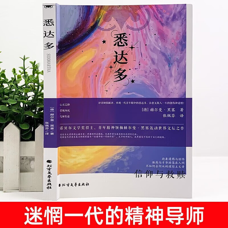 【全3册】悉达多+德米安+荒原狼 诺奖名著黑塞存在主义人性小众哲学畅销书籍详情图